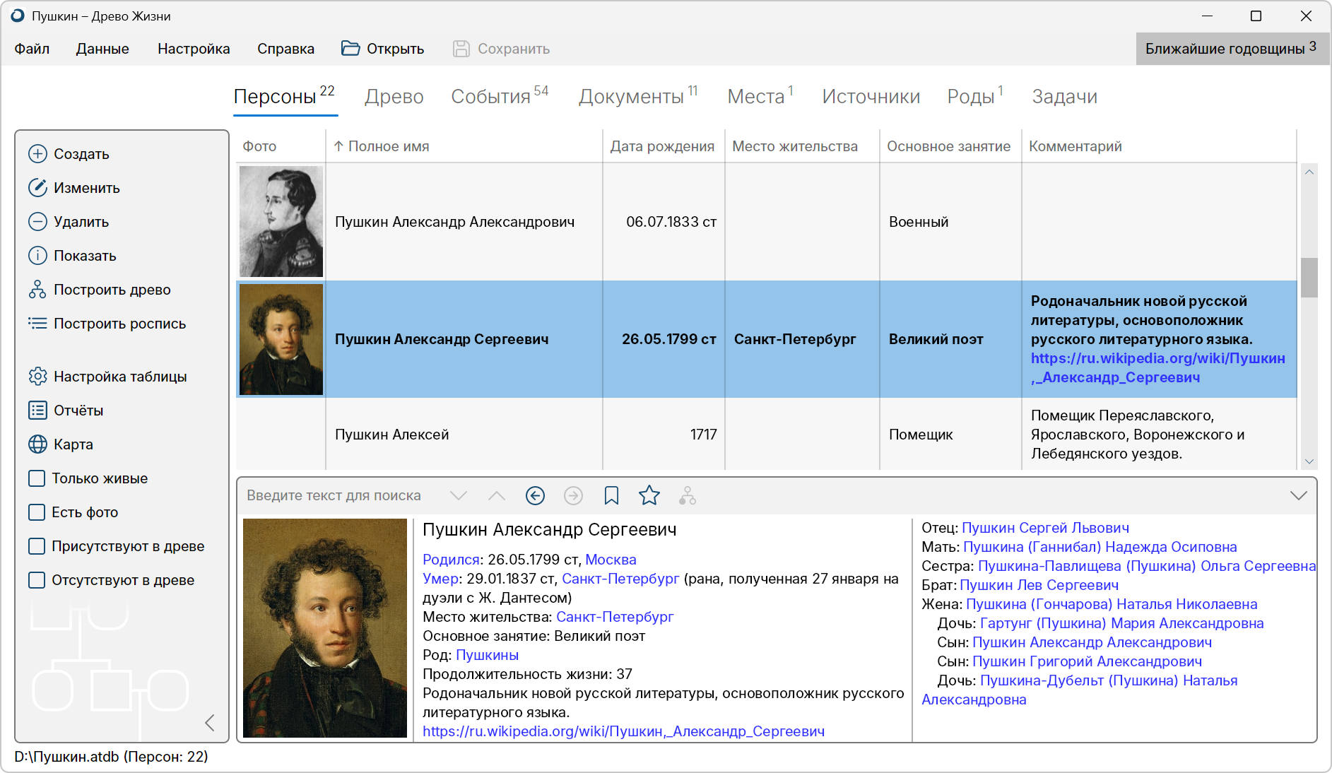 Главное окно программы, вкладка персон