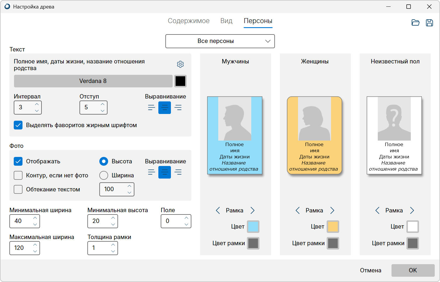 Окно настройки древа, персоны