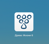 Запуск программы Древо Жизни Запуск программы Древо Жизни